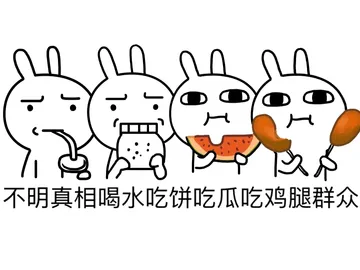 不明真相喝水吃饼吃瓜吃鸡腿群众