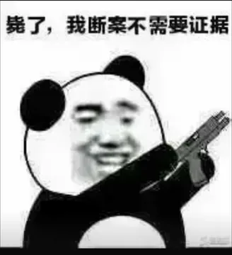 豬了.我断案不需要证据