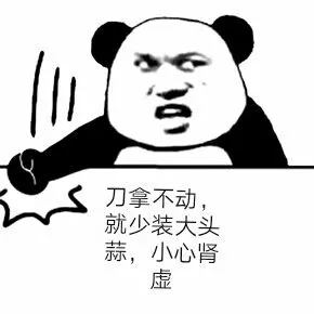 刀拿不动，就少装大头蒜，小心肾虚