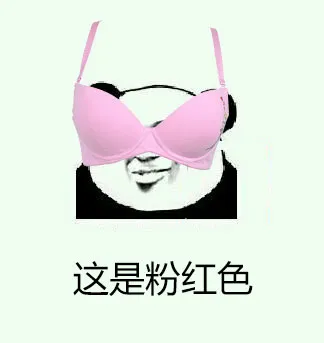 这是粉红色（文胸）