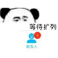 等待扩列