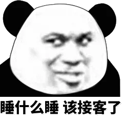 睡什么睡，该接客了