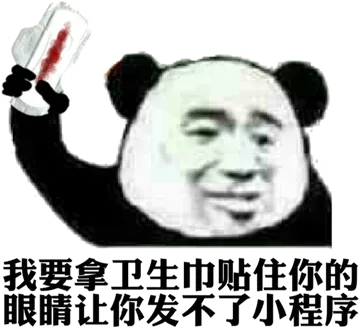 我要拿卫生巾贴住你的眼睛.让你发不了小程序