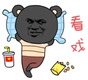 看戏
