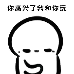 你高兴了我和你玩