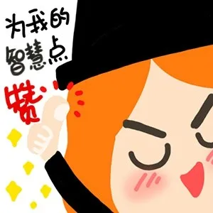 为我的智慧点赞