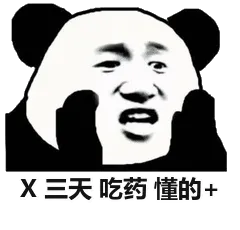 X三天吃药懂的+