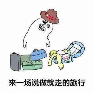 来一场说做就走的旅行