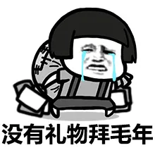 没有礼物拜毛年