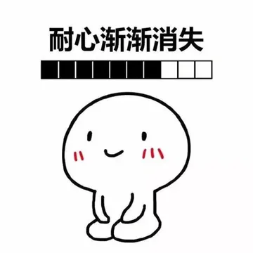 耐心渐渐消失