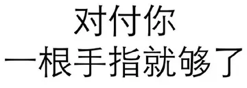 对付你一根手指就够了