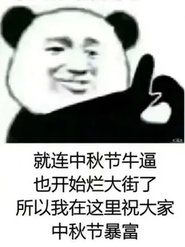 就连中秋节牛逼也开始烂大街了.所以我在这里祝大家中秋节暴富