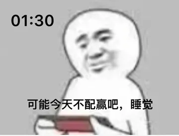 01:30可能今天不配嬴吧，睡觉