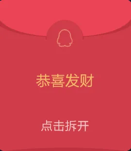 恭喜发财