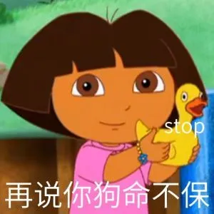 stop 再说你狗命不保