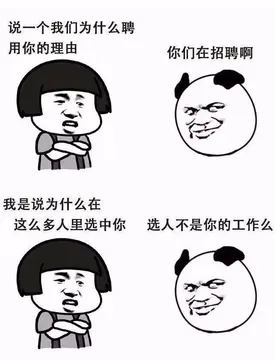 说一个我们为什么聘用你的理由，你们在招聘啊，我是说为什么这么多人里选中你，选人不是你的工作么？