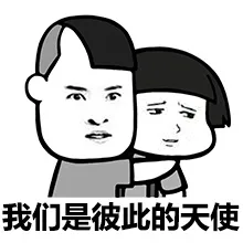 我们是彼此的天使