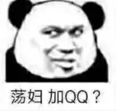 荡妇加QQ？