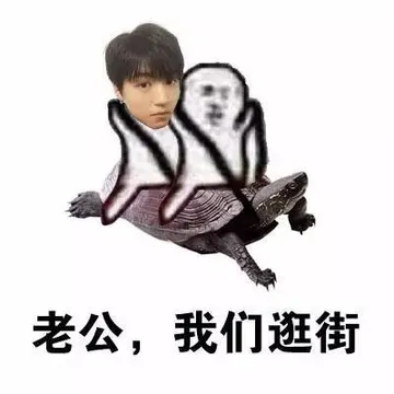 老公，我们逛街