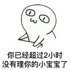 你已经超过2小时，没有理你的小宝宝了