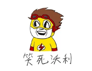 笑死沃利