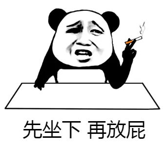 先坐下，再放屁