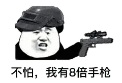 不怕，我有8倍手枪