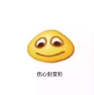 伤心到变形