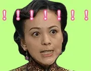 生气