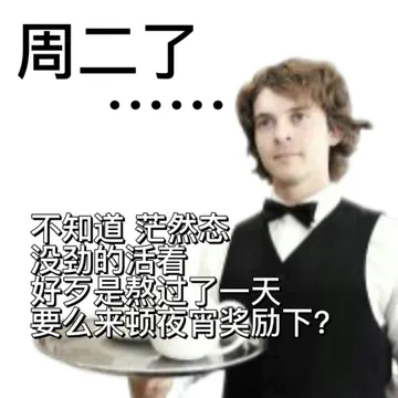周二了●●●●●●不知道茫然态没劲的活着好歹是熬过了一天要么来顿夜宵奖励下?