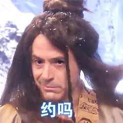 约吗