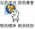 垃圾游戏.毁我青春.颓我精神.耗我钱财!(梦幻西游)