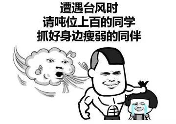 遭遇台风时请吨位上百的同学 抓好身边瘦弱的同伴