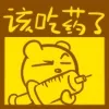 该吃药了
