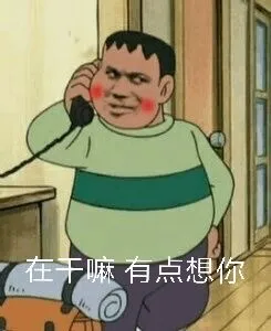 胖虎打电话 在干嘛，有点想你 - 今天份的表情包原图精选-2018-7-31