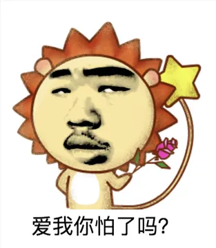 爱我你怕了吗？