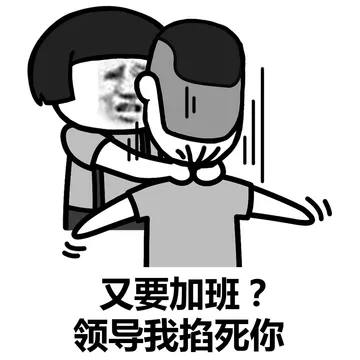 阴阳怪气的，掐死再说