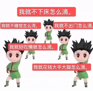 我就不下床怎么滴表情包gif