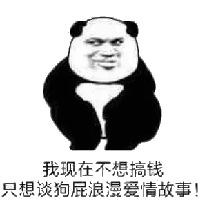 我现在不想搞钱，只想谈狗屁浪漫爱情故事！
