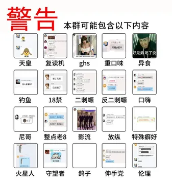 警告，本群包含以下内容