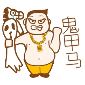 鬼甲马