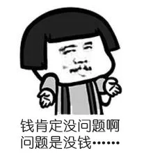 钱不是问题，问题是没钱……