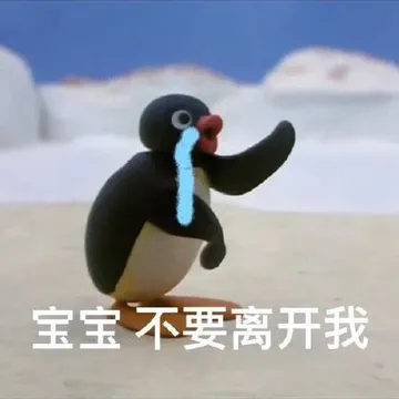宝宝不要离开我