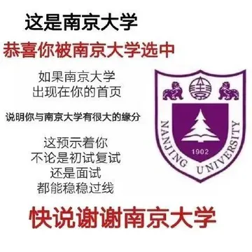 这是南京大学恭喜你被南京大学选中如果南京大学出现在你的首页说明你与南京大学有很大的缘分这预示着你不论是初试复试NIVERSIT 1902还是面试都能稳稳过线快说谢谢南京大学