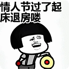 情人节过了.起床退房喽