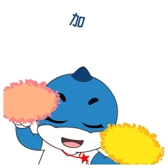 加油