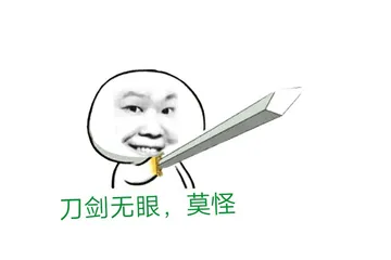 剁损啊！