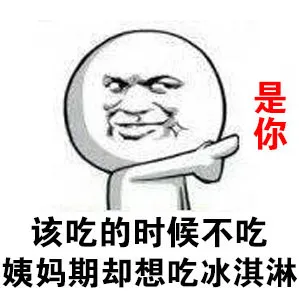 该吃的时候不吃，姨妈期却想吃冰淇淋