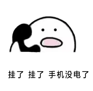 打电话00013-挂了挂了手机没电了