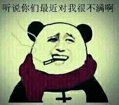 听说你们最近对我很不满啊